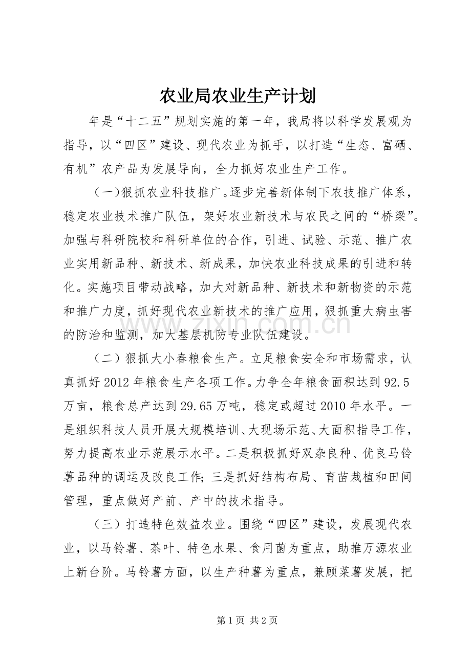 农业局农业生产计划.docx_第1页