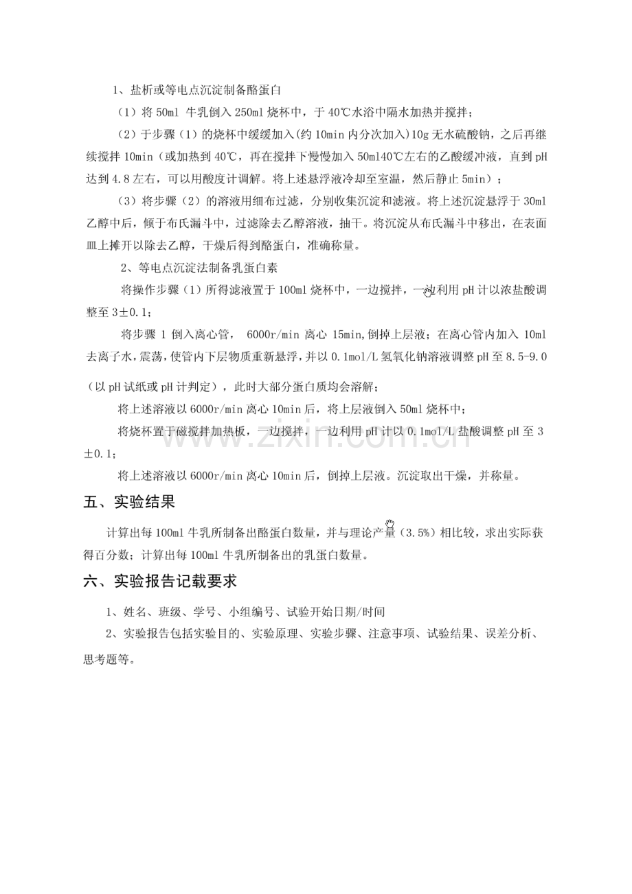 牛奶中酪蛋白及乳蛋白素粗品制备(实验).doc_第2页