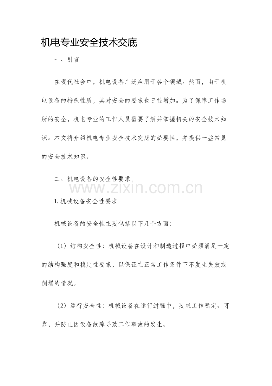 机电专业安全技术交底.docx_第1页