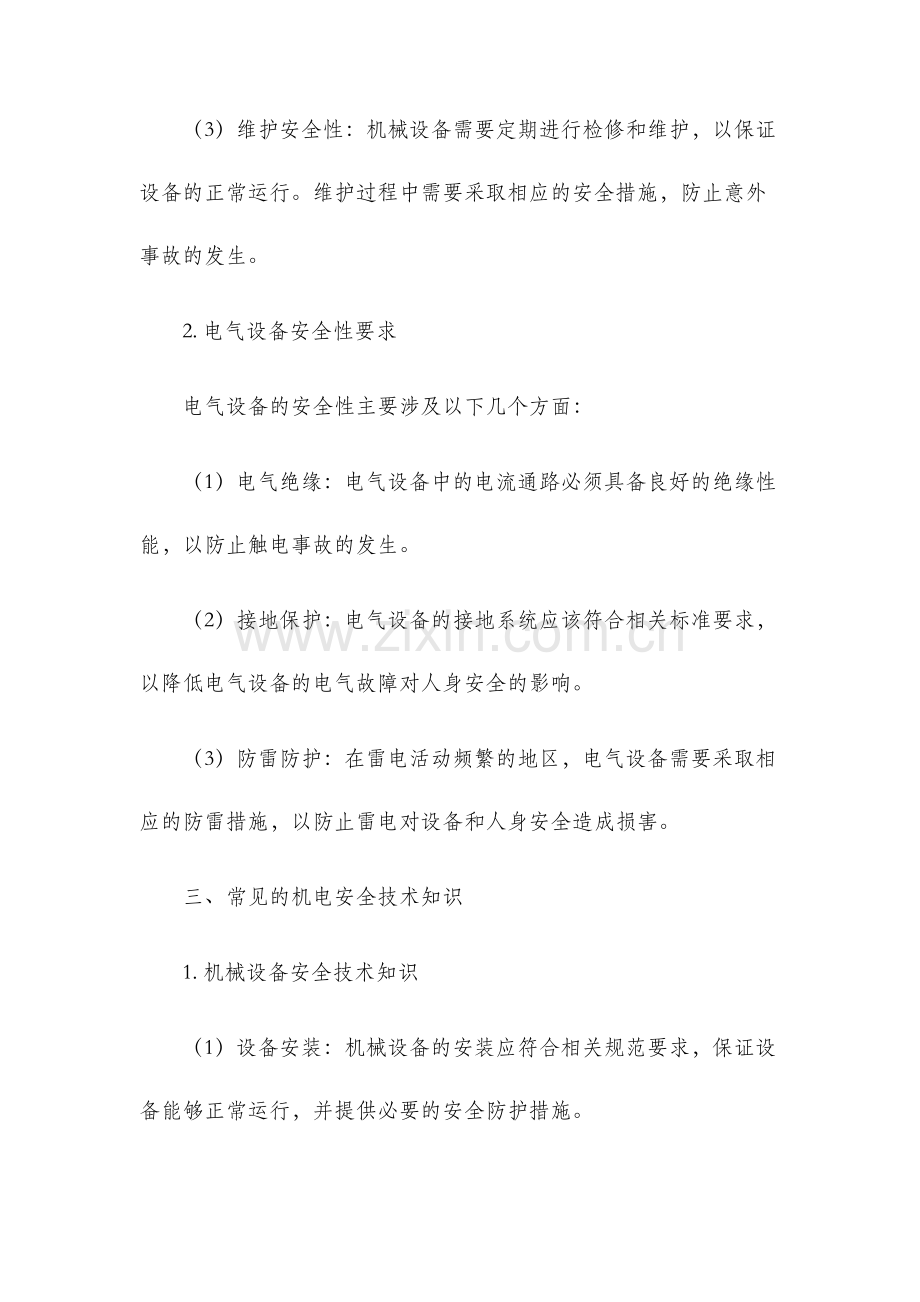 机电专业安全技术交底.docx_第2页
