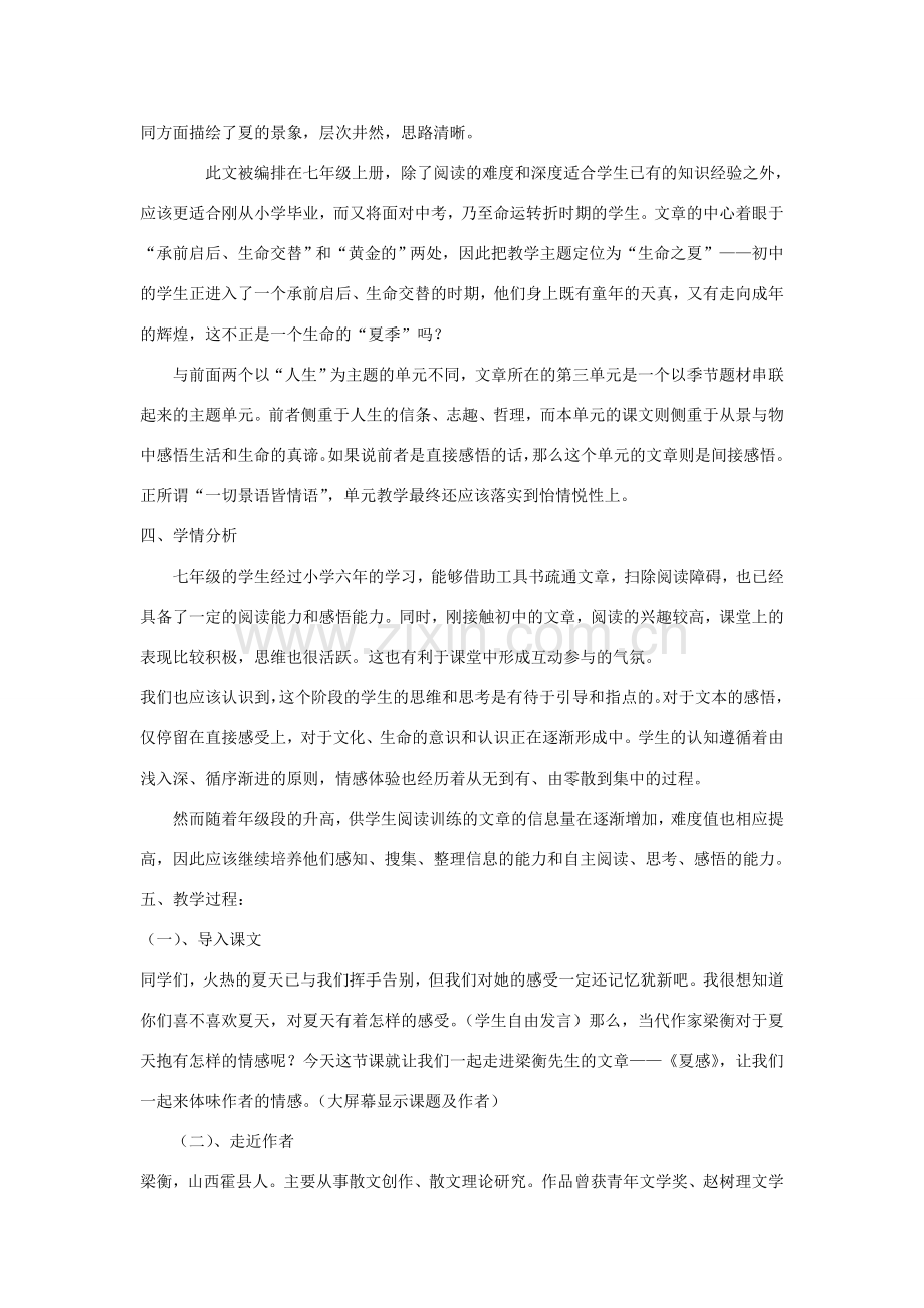 山东省临沭县七年级语文上册《夏感》教案.doc_第2页