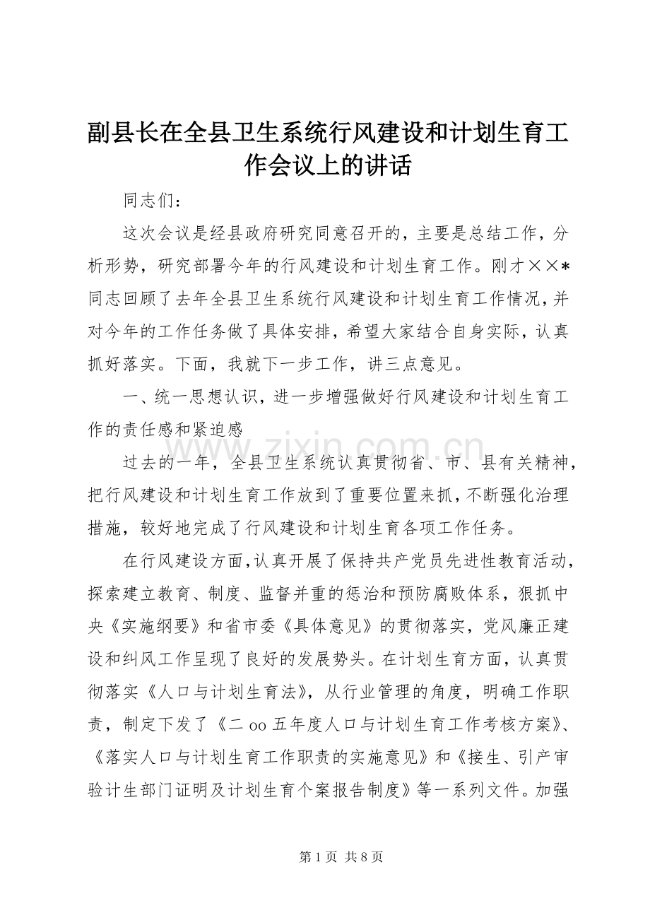 副县长在全县卫生系统行风建设和计划生育工作会议上的讲话.docx_第1页