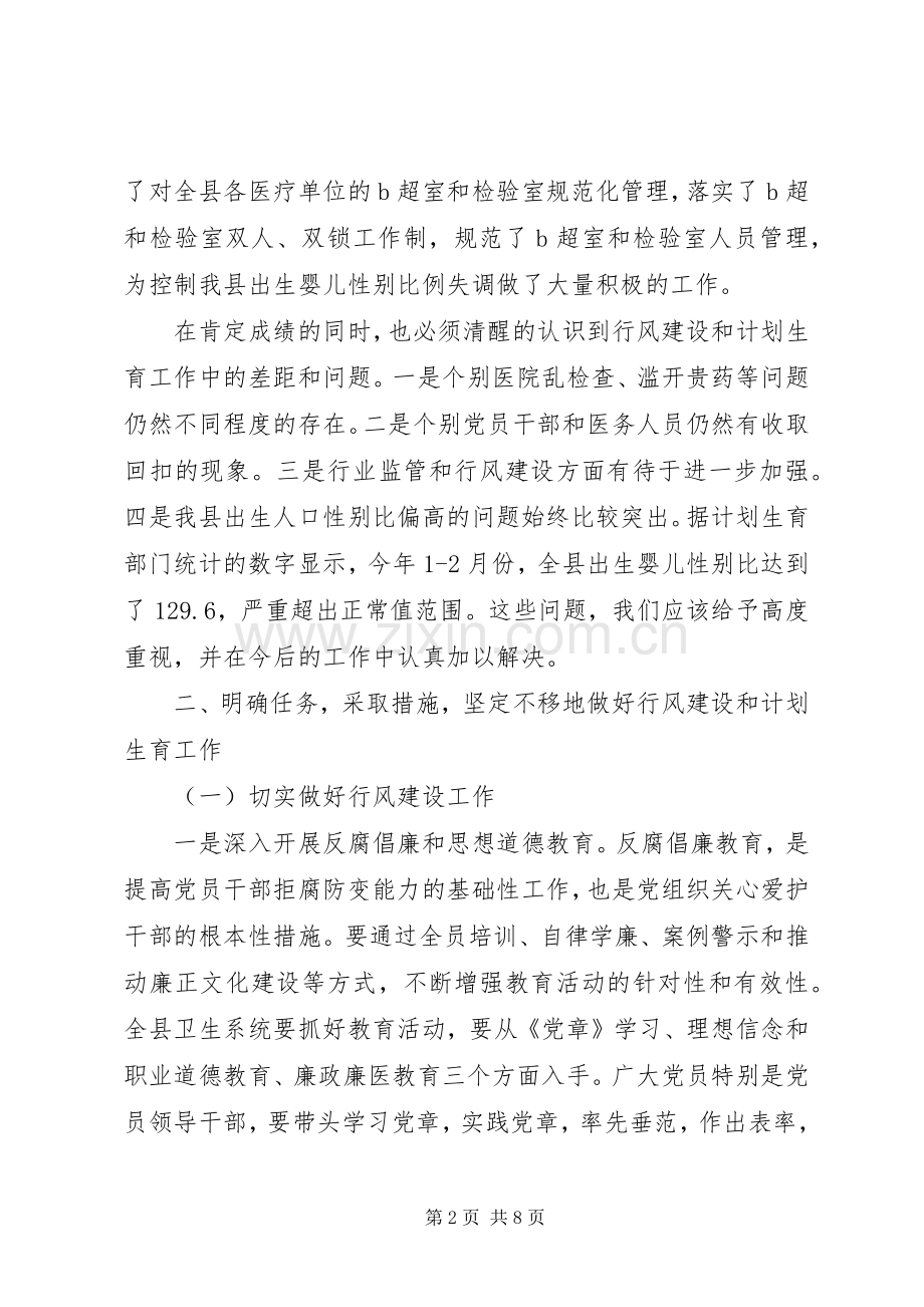 副县长在全县卫生系统行风建设和计划生育工作会议上的讲话.docx_第2页