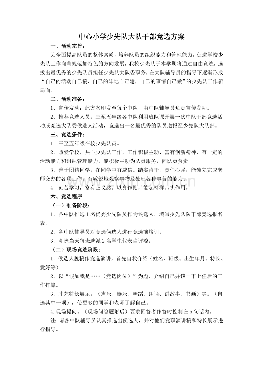 中心小学少先队大队干部竞选方案.doc_第1页