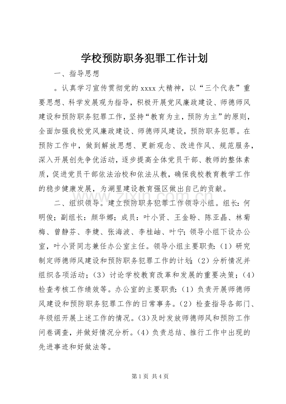 学校预防职务犯罪工作计划.docx_第1页