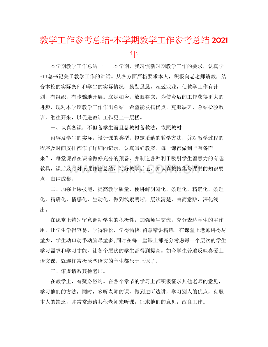 教学工作参考总结本学期教学工作参考总结年.docx_第1页