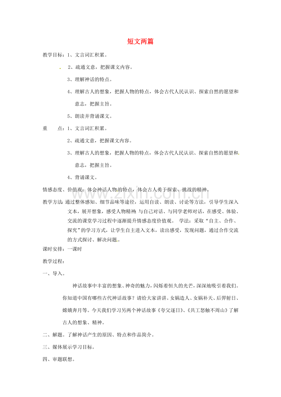 河南省南乐县张果屯乡中学七年级语文 第25课《短文两篇》教案.doc_第1页