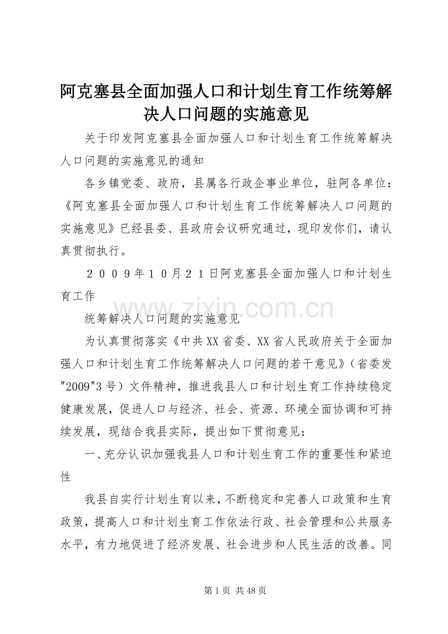 阿克塞县全面加强人口和计划生育工作统筹解决人口问题的实施意见.docx_第1页