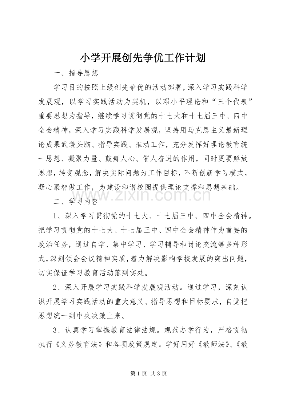 小学开展创先争优工作计划.docx_第1页