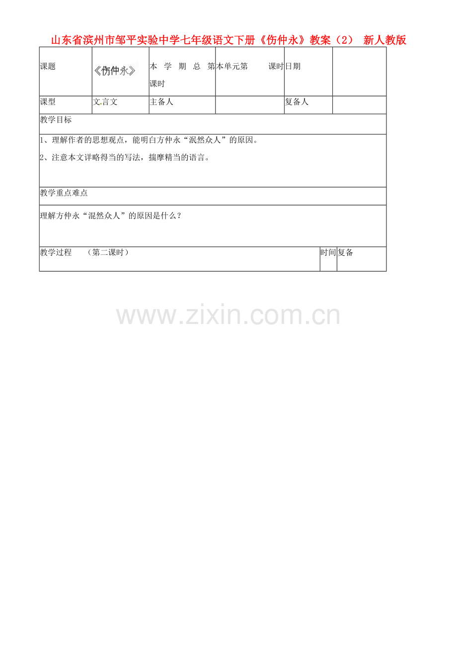 山东省滨州市邹平实验中学七年级语文下册《伤仲永》教案（2） 新人教版.doc_第1页