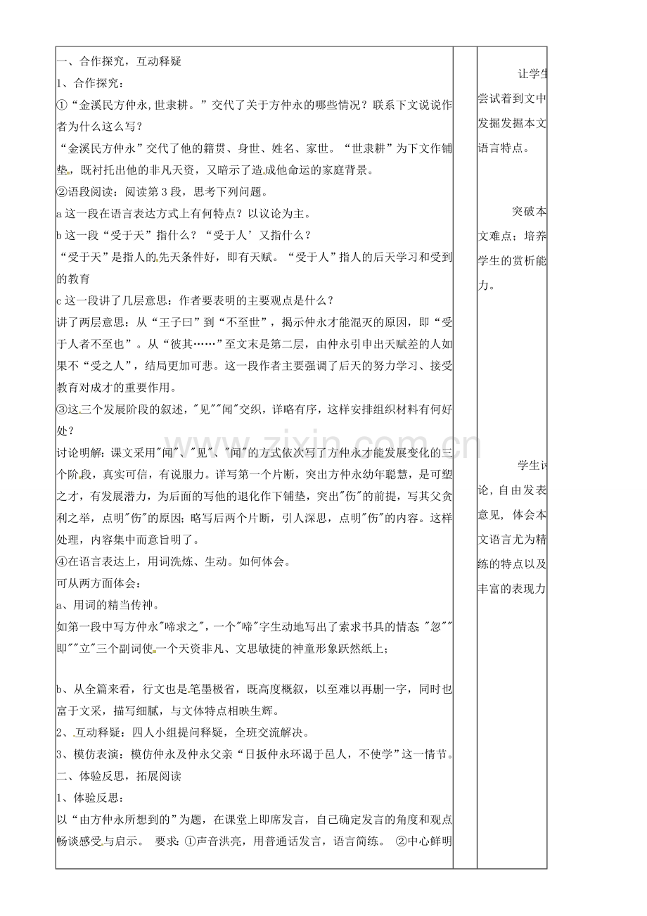 山东省滨州市邹平实验中学七年级语文下册《伤仲永》教案（2） 新人教版.doc_第2页