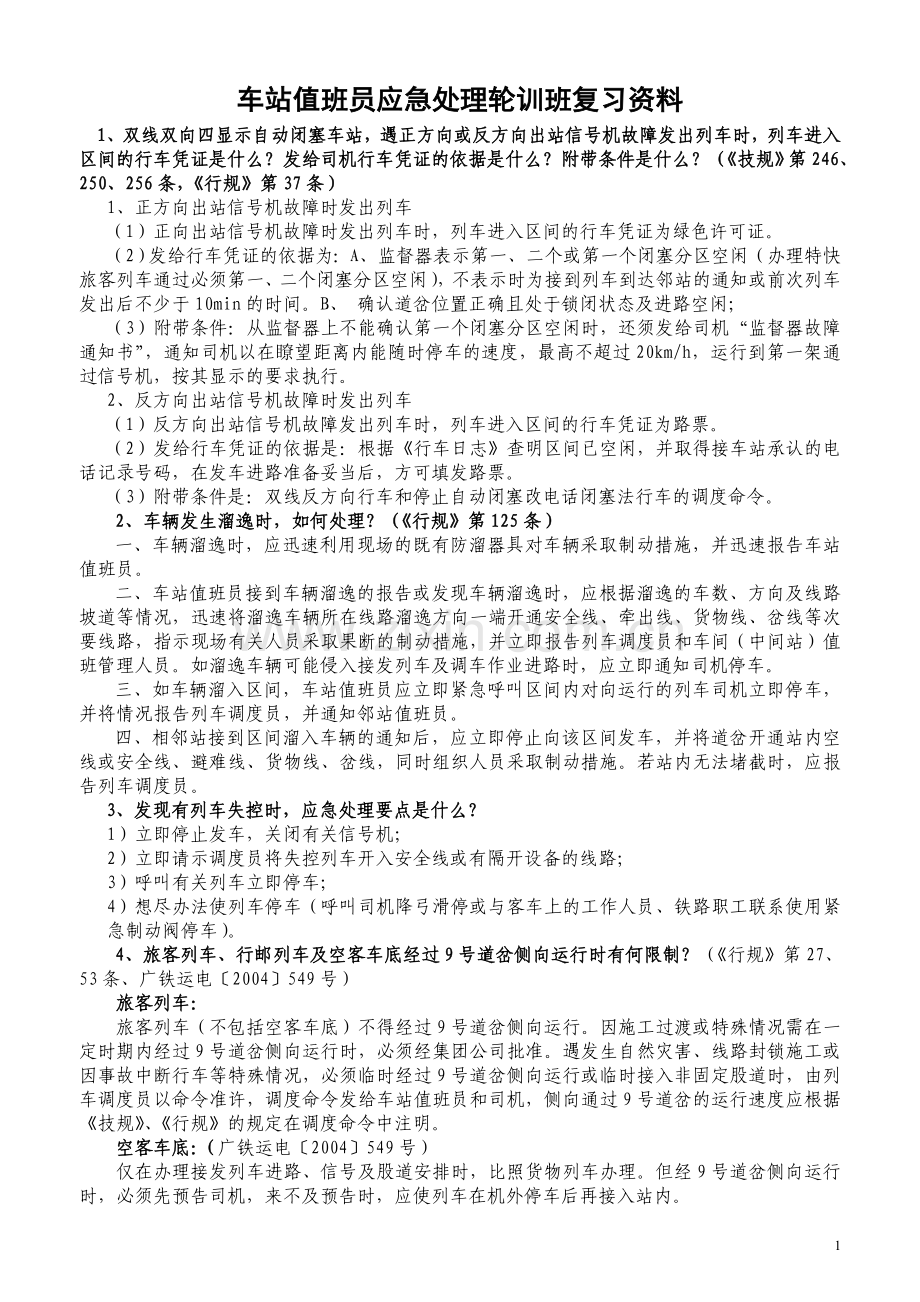车站值班员应急处理轮训班复习资料.doc_第1页