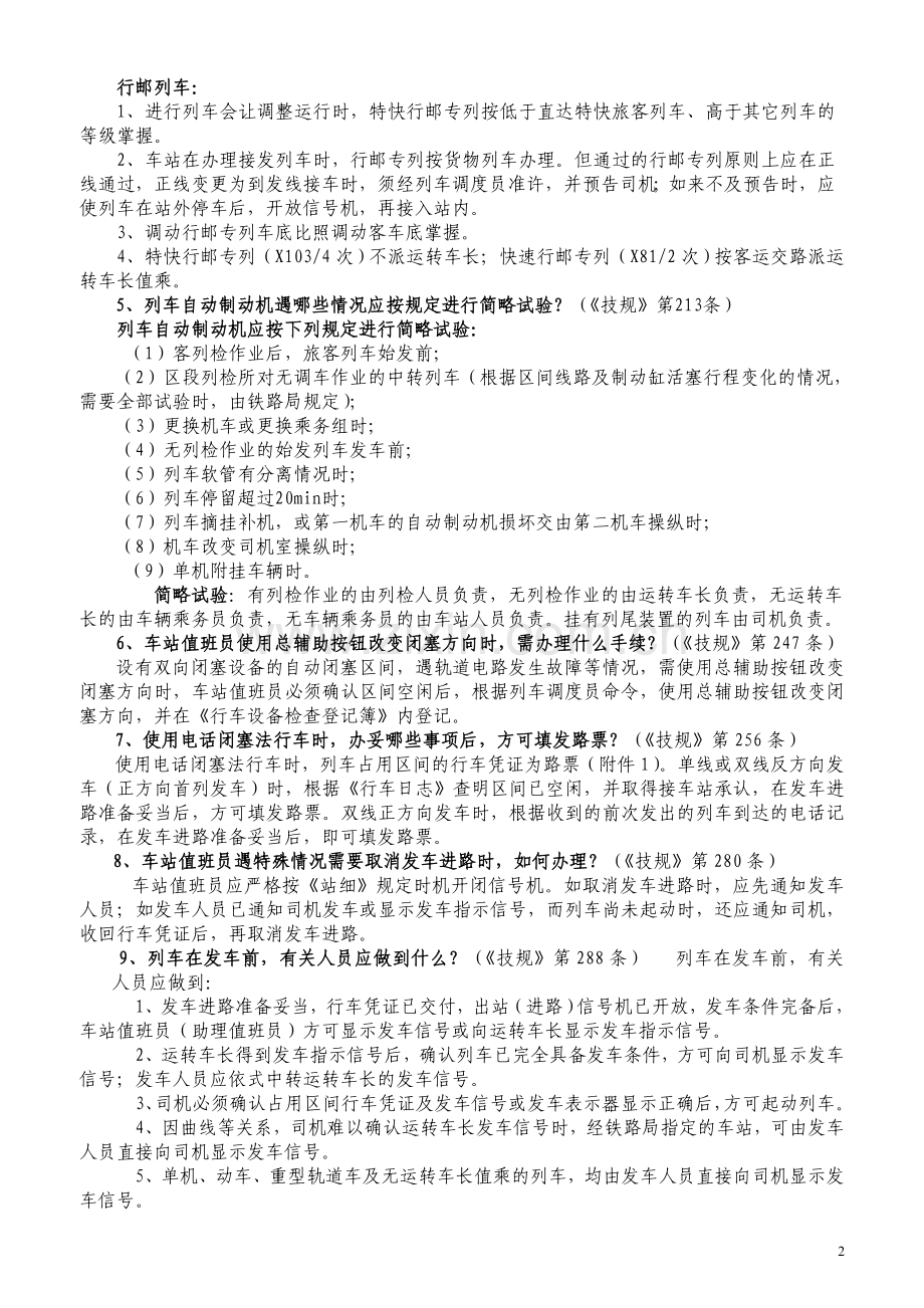 车站值班员应急处理轮训班复习资料.doc_第2页