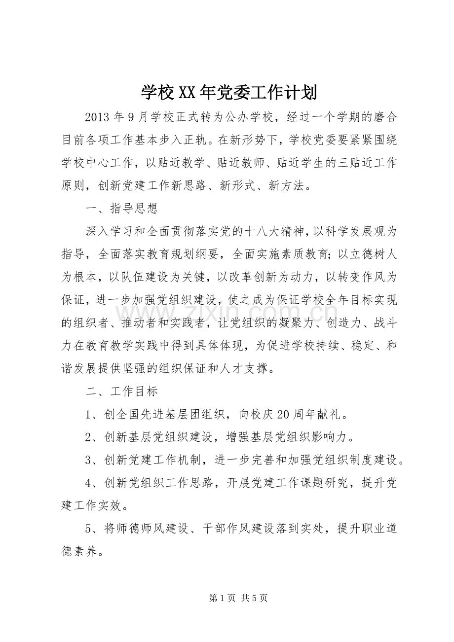 学校XX年党委工作计划.docx_第1页