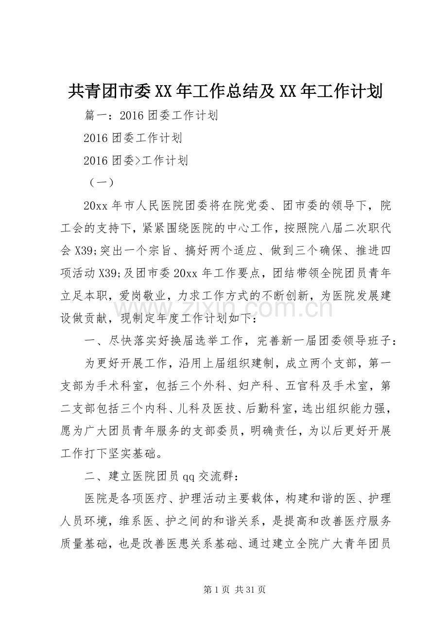 共青团市委XX年工作总结及XX年工作计划.docx_第1页