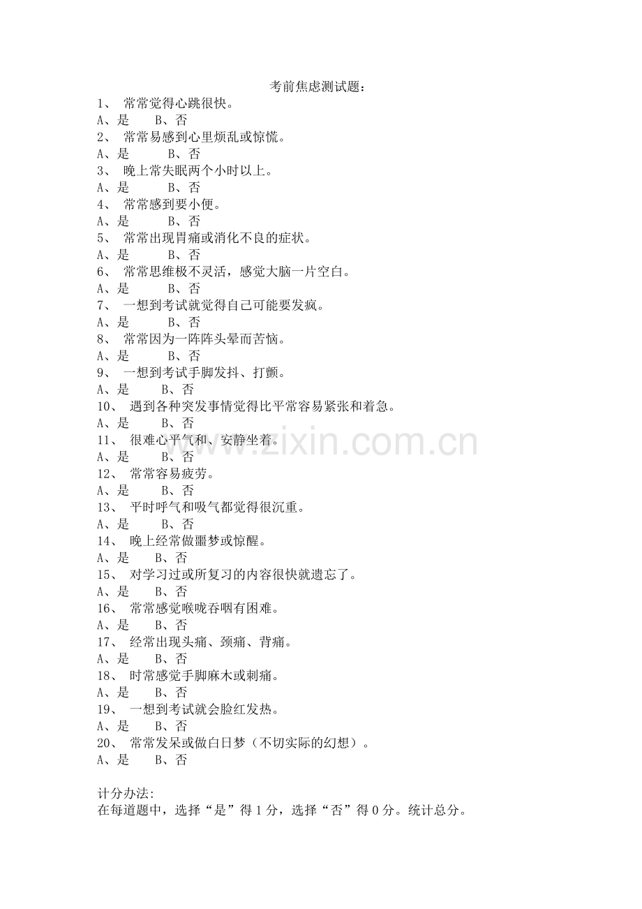 考前焦虑测试题.doc_第1页