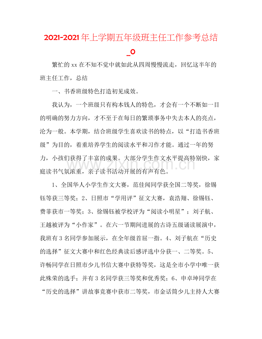 2021年上学期五年级班主任工作参考总结_0.docx_第1页