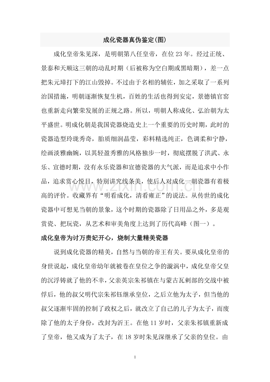 古瓷鉴赏系列——成化瓷器真伪鉴定.doc_第1页
