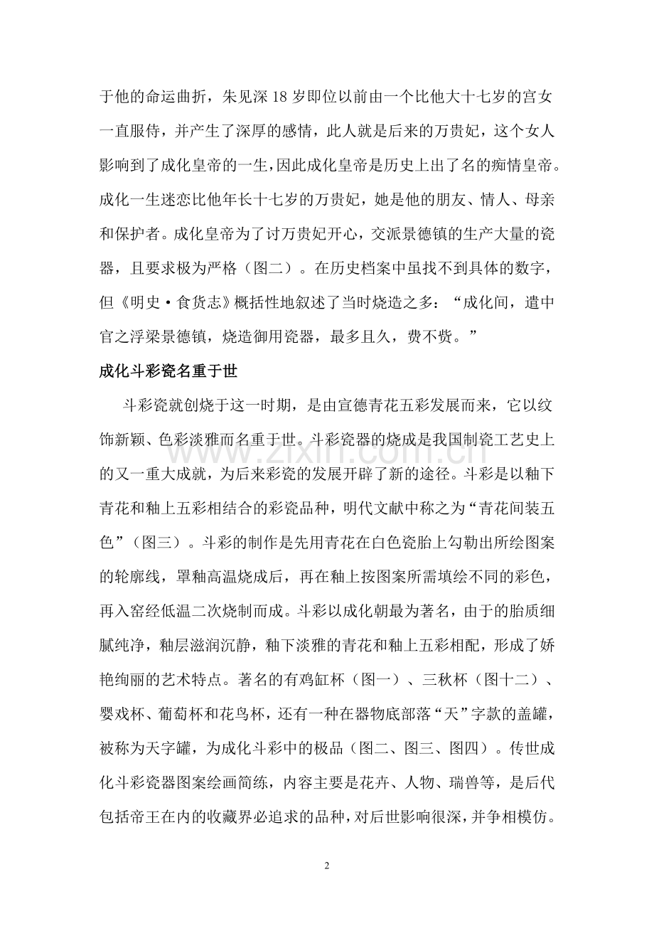 古瓷鉴赏系列——成化瓷器真伪鉴定.doc_第2页
