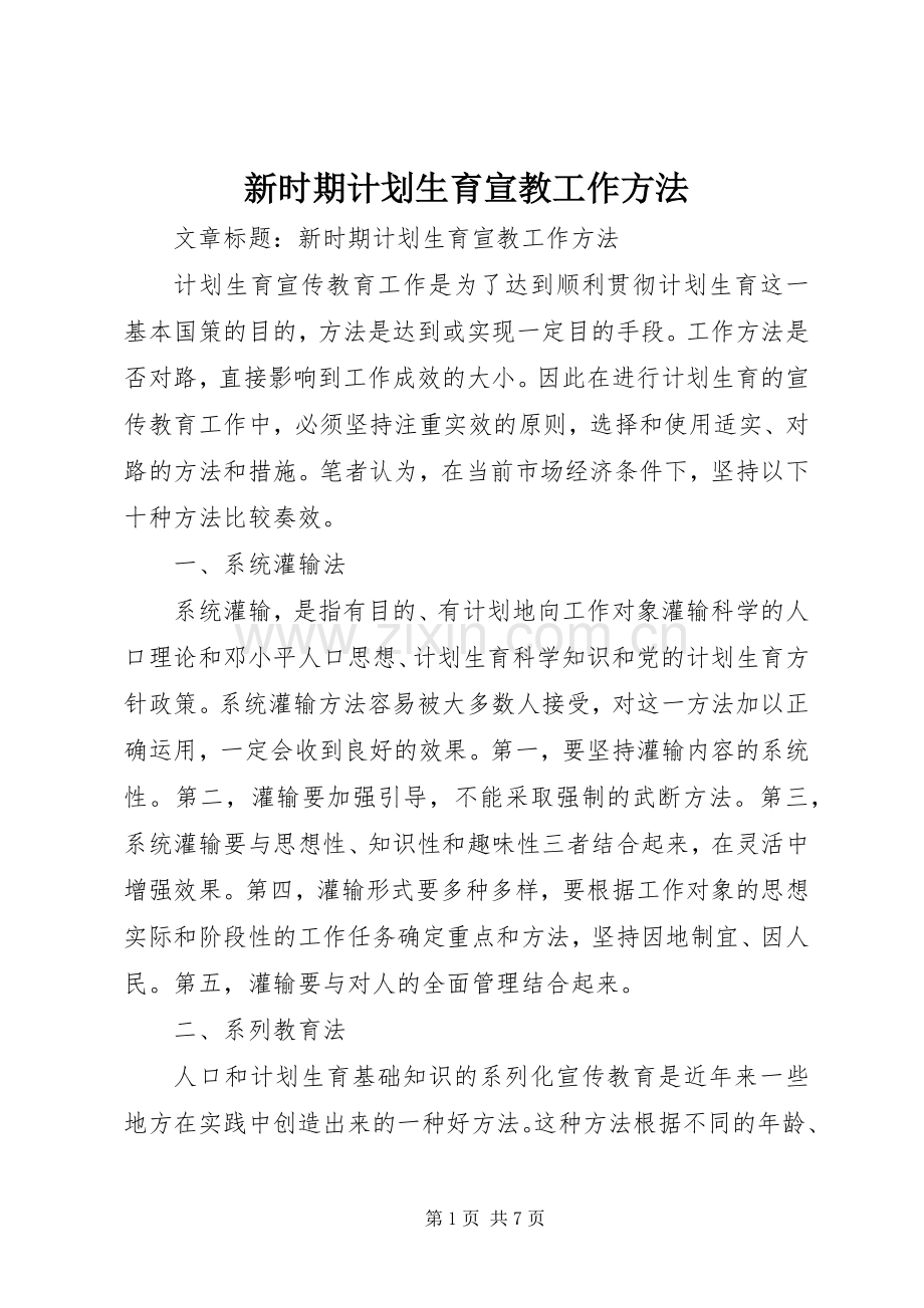 新时期计划生育宣教工作方法.docx_第1页
