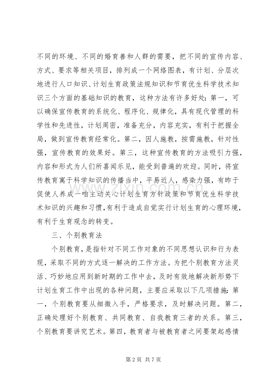 新时期计划生育宣教工作方法.docx_第2页