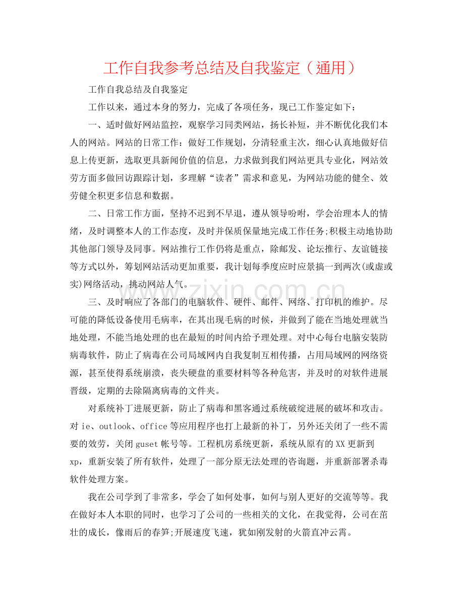 工作自我参考总结及自我鉴定（通用）.docx_第1页