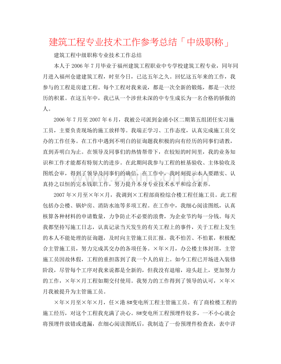 建筑工程专业技术工作参考总结「中级职称」.docx_第1页
