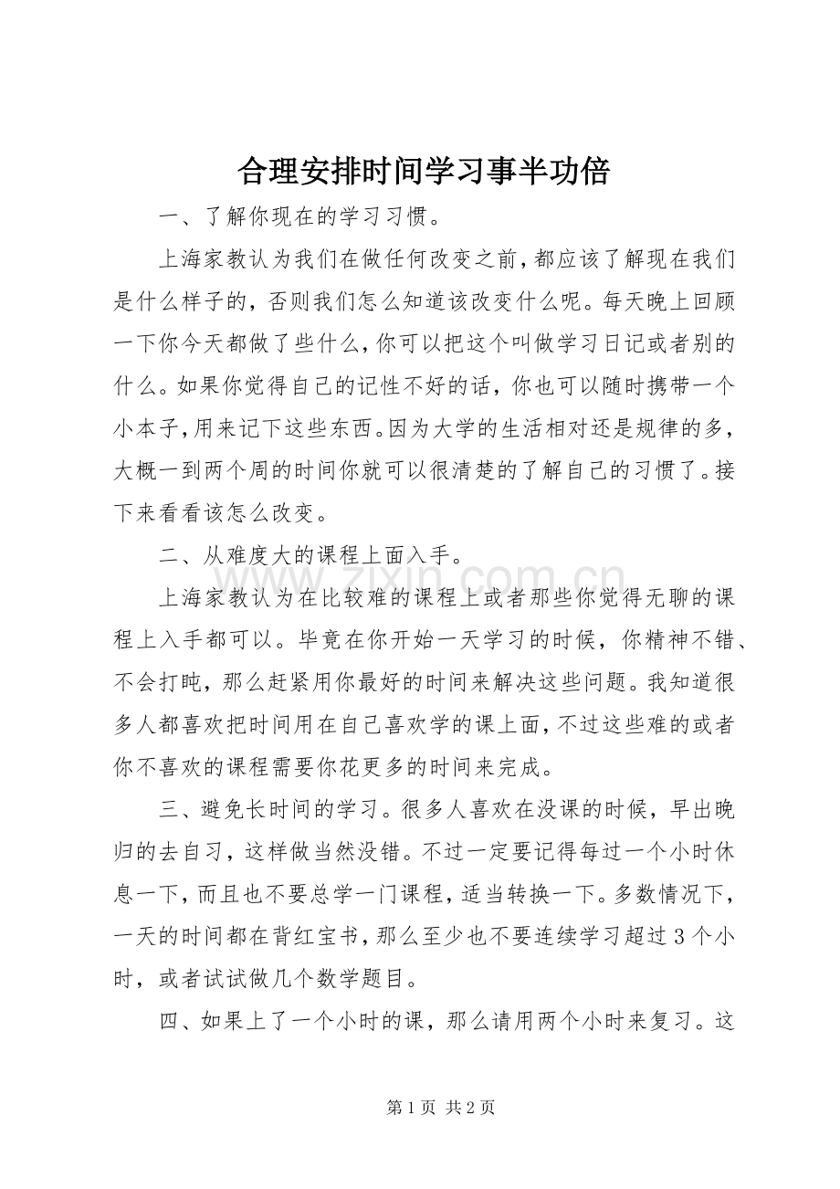 合理安排时间学习事半功倍.docx_第1页
