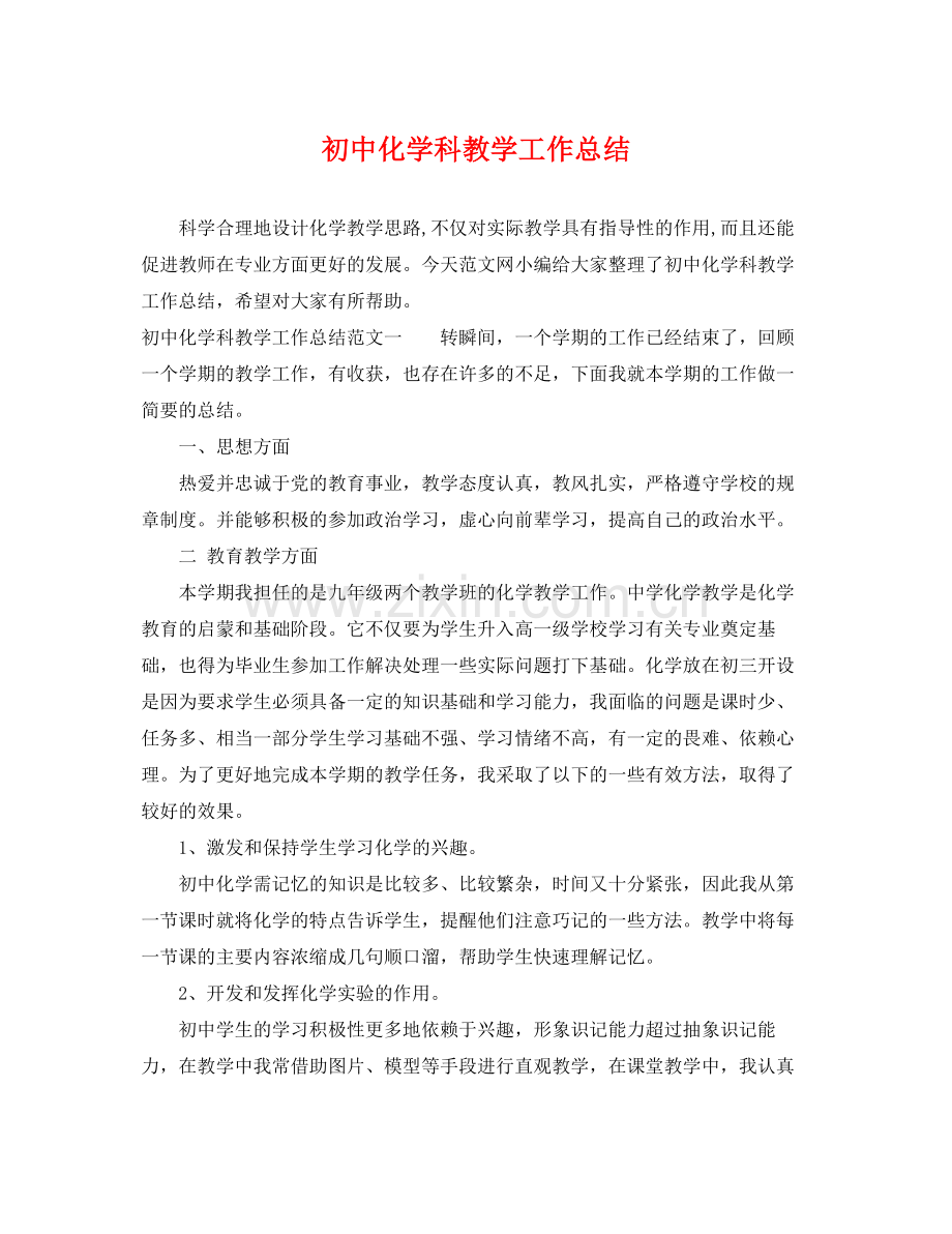 初中化学科教学工作总结 .docx_第1页