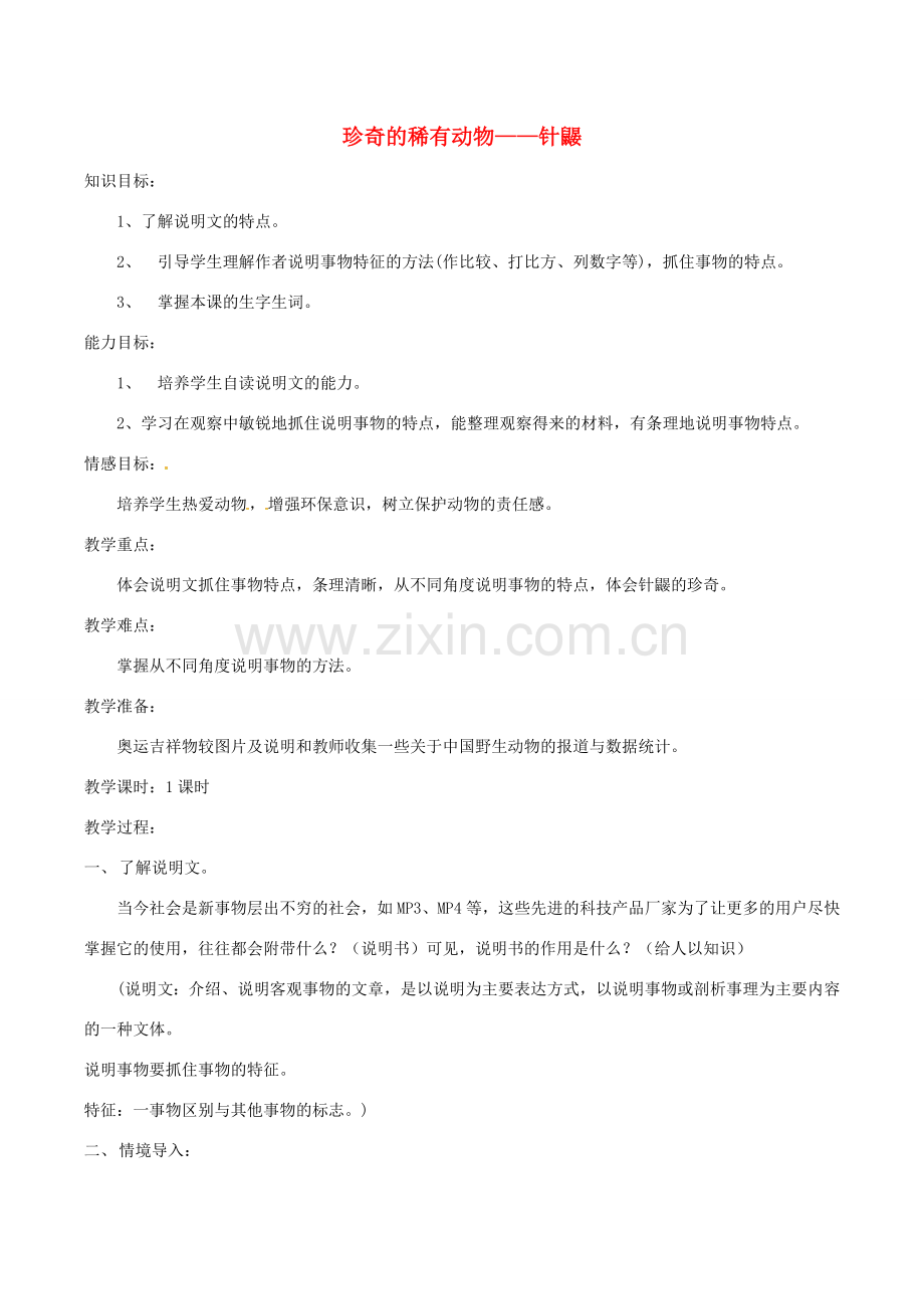 （秋季版）七年级语文下册 第4单元 15 珍奇的稀有动物 针鼹教案 语文版-语文版初中七年级下册语文教案.doc_第1页