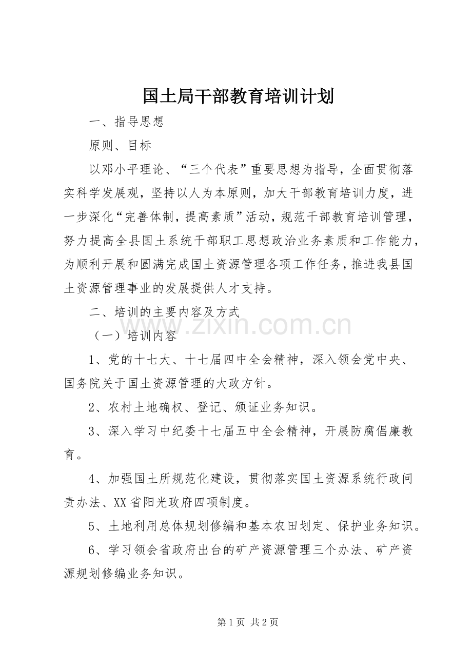 国土局干部教育培训计划.docx_第1页