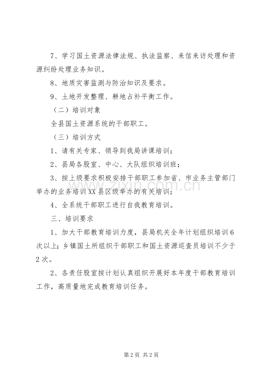 国土局干部教育培训计划.docx_第2页