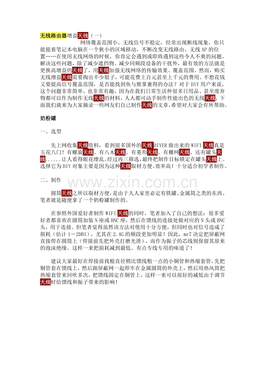 制作增益天线.doc_第1页