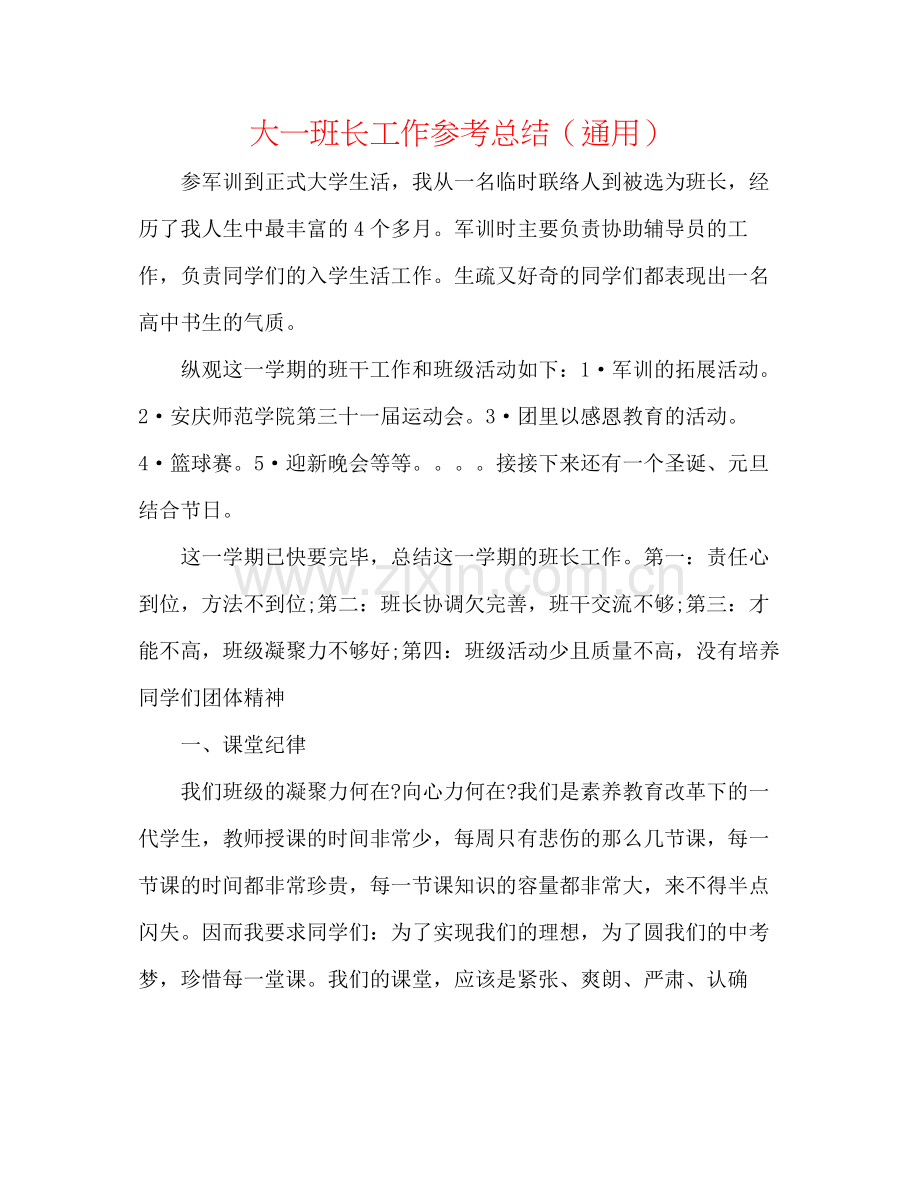 大一班长工作参考总结（通用）.docx_第1页