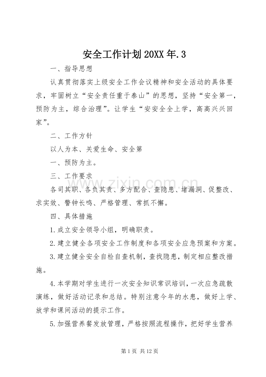 安全工作计划20XX年.3.docx_第1页