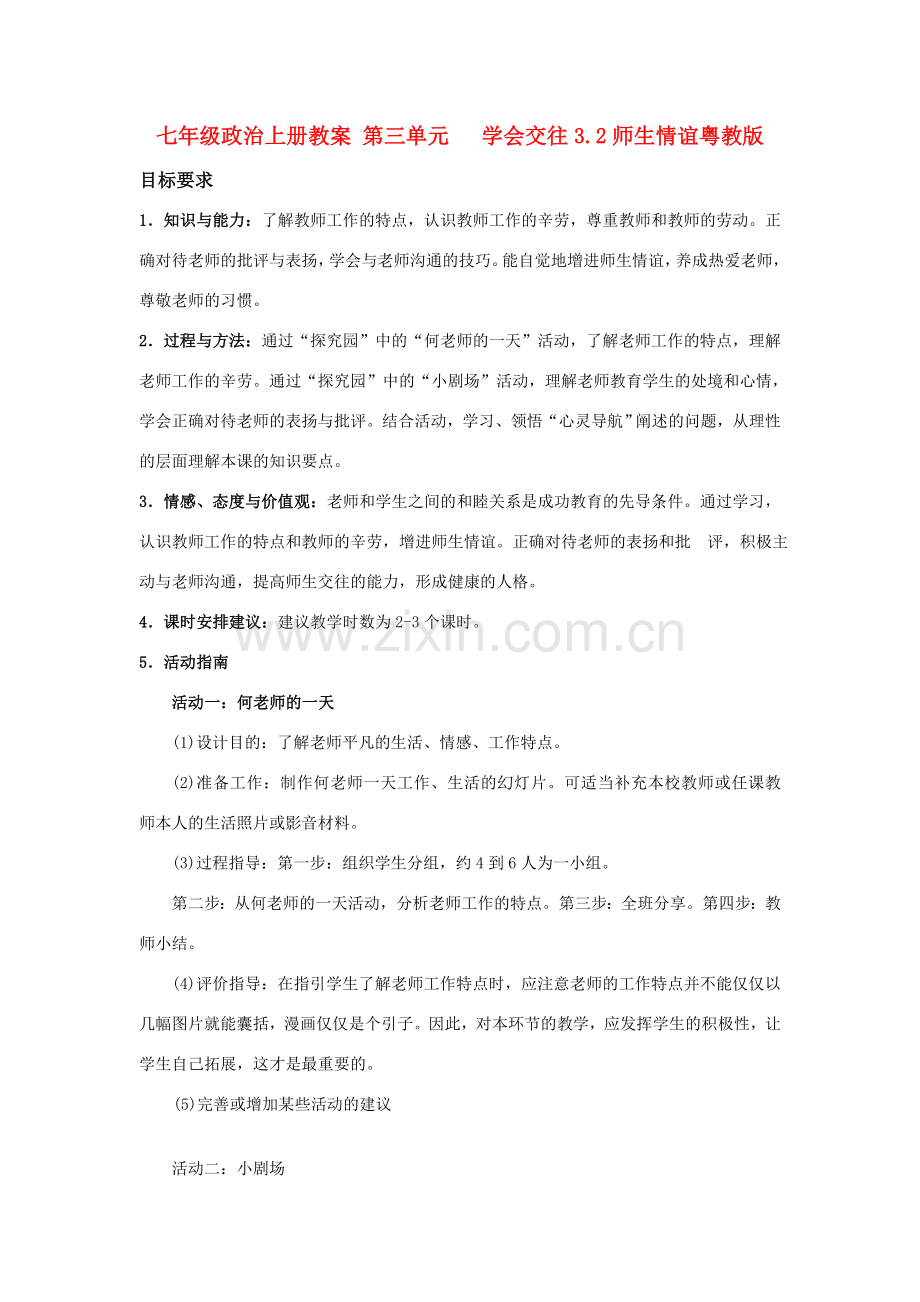 七年级政治上册 第三单元 学会交往3.2师生情谊教案粤教版.doc_第1页