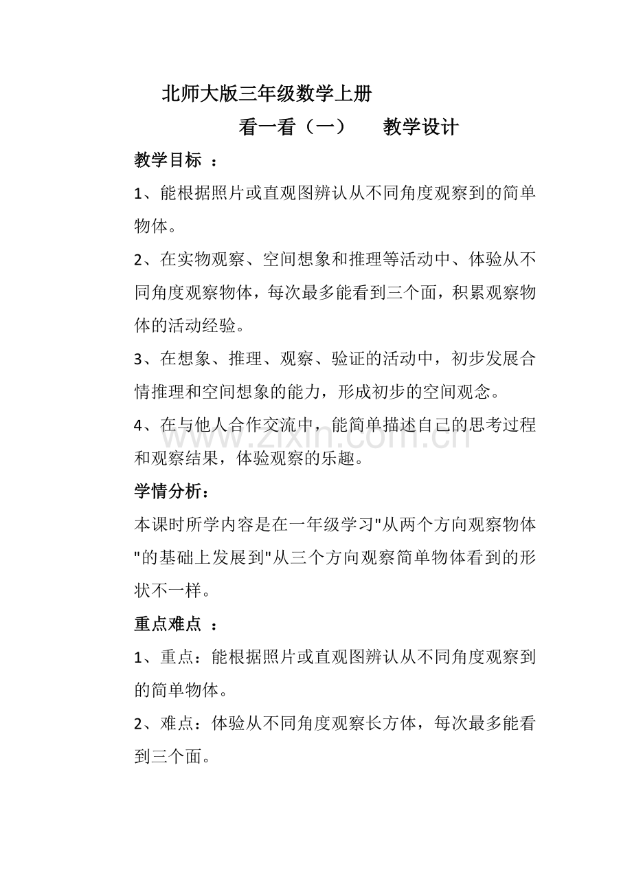 小学数学北师大2011课标版三年级北师大版三年级上册看一看(一).doc_第1页