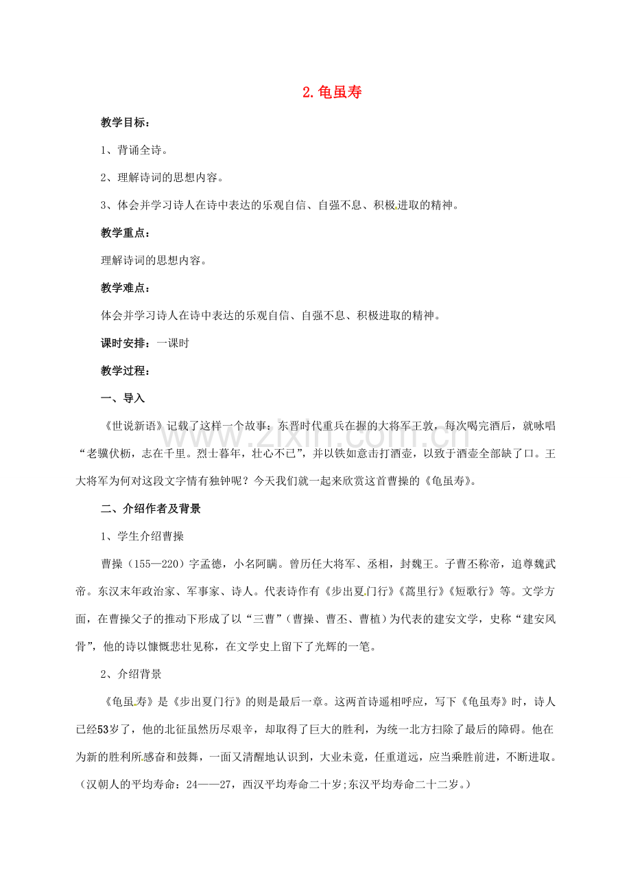 七年级语文下册 2 龟虽寿教案1 长春版-长春版初中七年级下册语文教案.doc_第1页