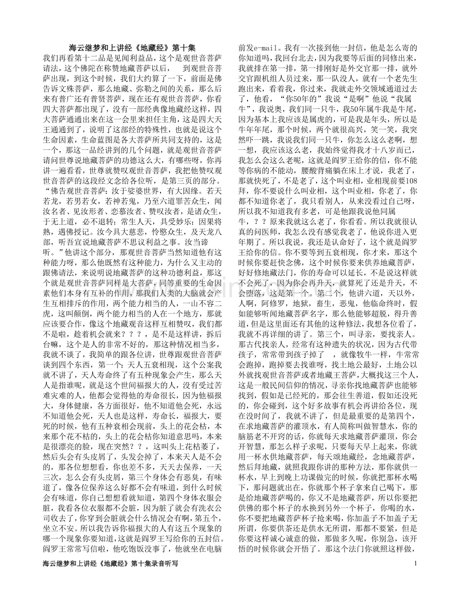海云继梦和上讲经《地藏经》第十集.doc_第1页