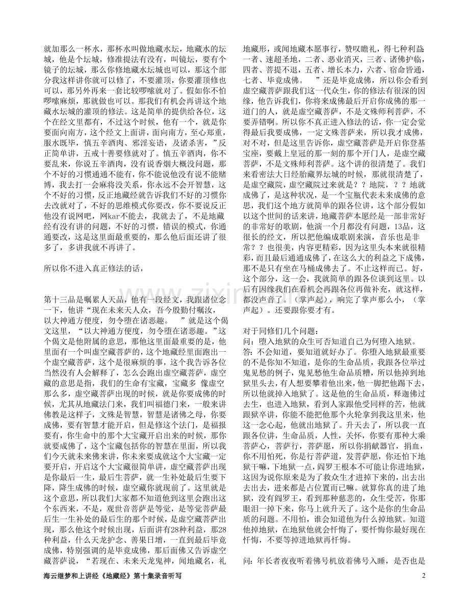 海云继梦和上讲经《地藏经》第十集.doc_第2页