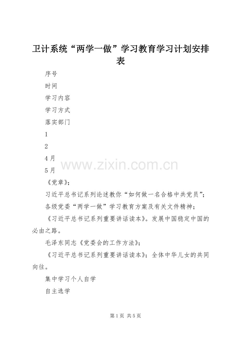 卫计系统“两学一做”学习教育学习计划安排表.docx_第1页