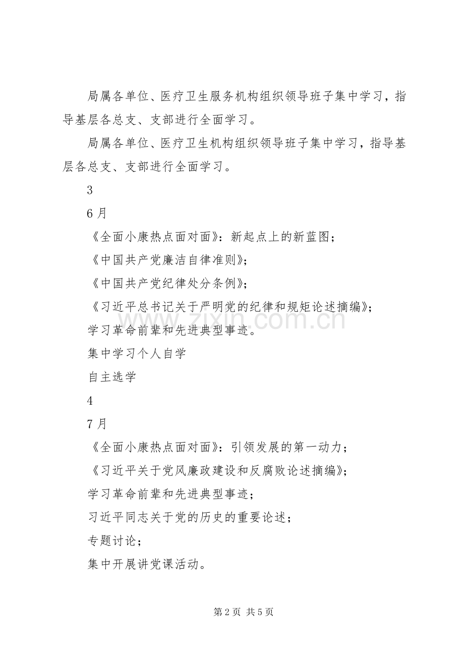 卫计系统“两学一做”学习教育学习计划安排表.docx_第2页