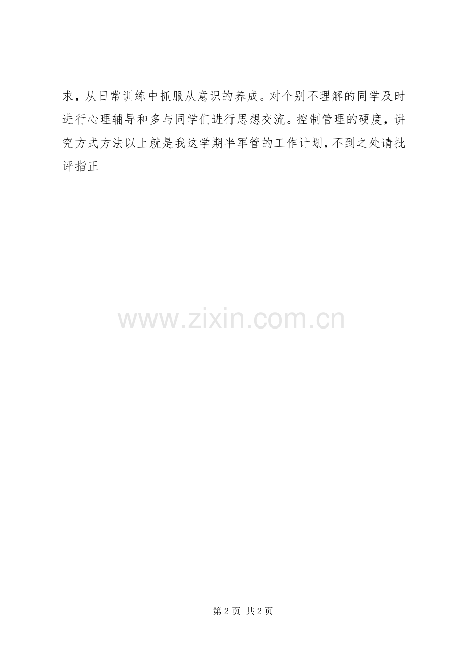 半军管工作计划.docx_第2页