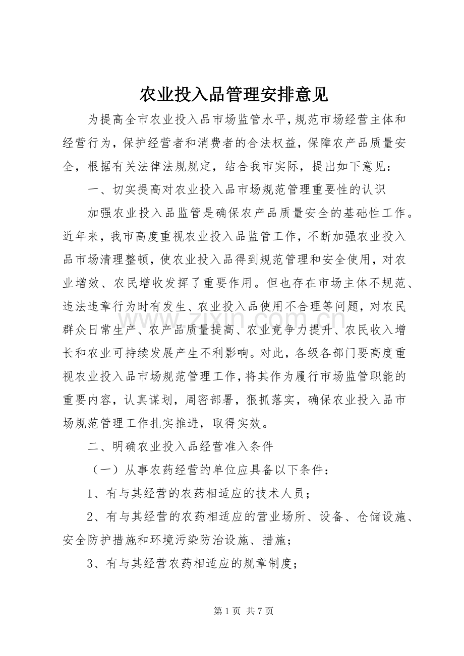 农业投入品管理安排意见.docx_第1页