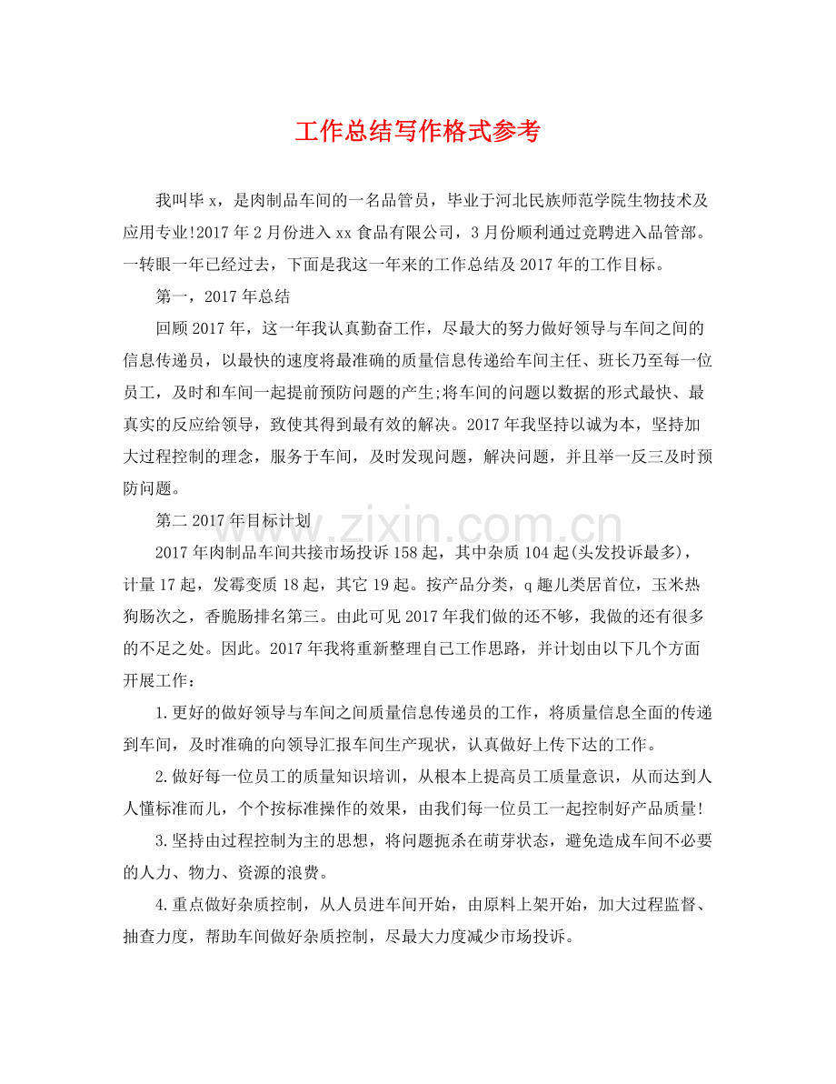 工作总结写作格式参考 .docx_第1页