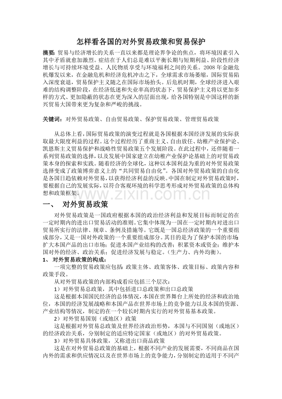 怎样看当前的贸易保护主义.doc_第1页