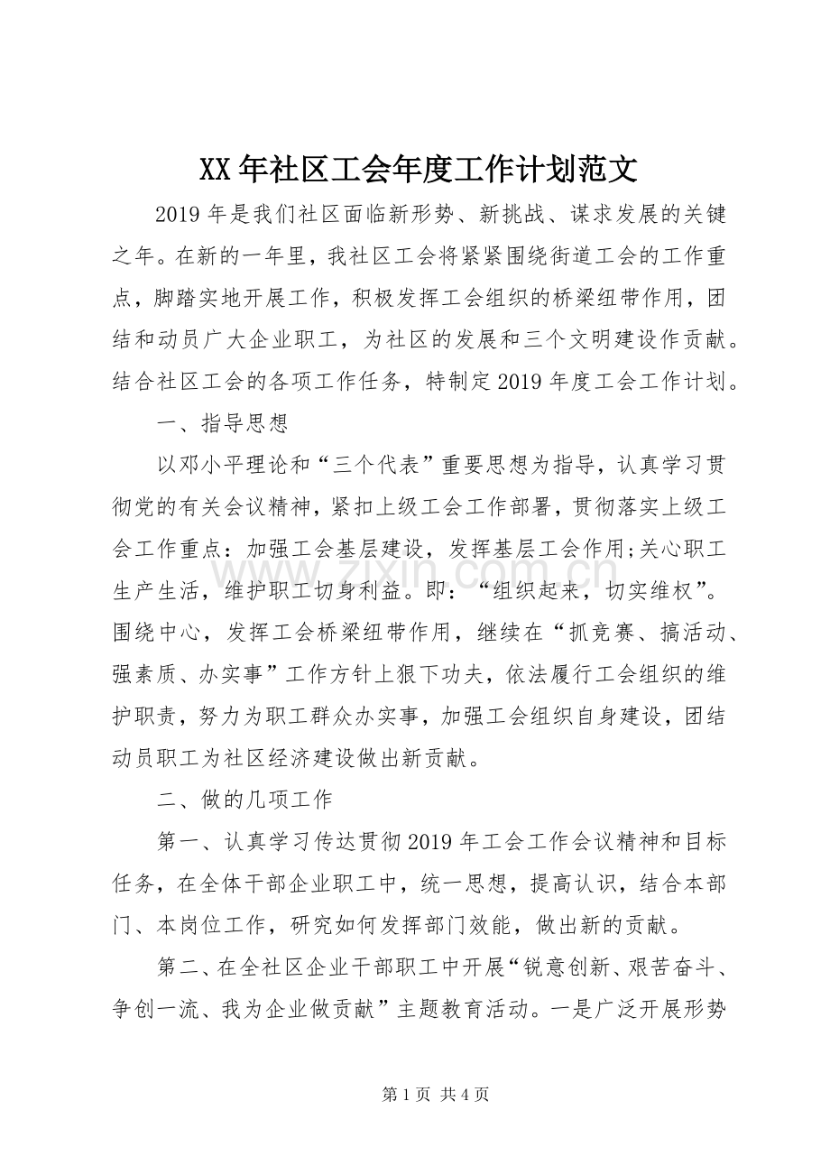 XX年社区工会年度工作计划范文 .docx_第1页