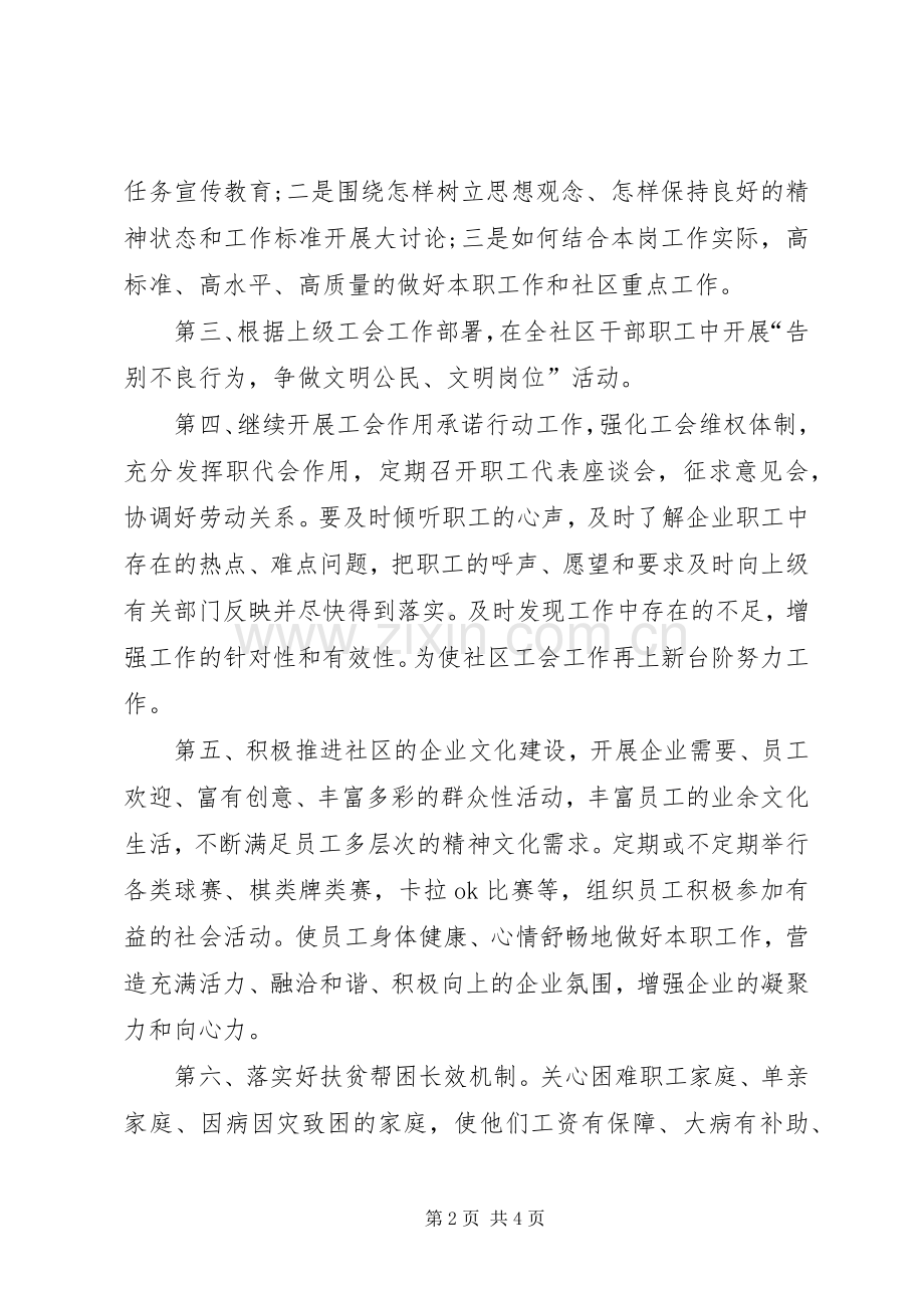 XX年社区工会年度工作计划范文 .docx_第2页