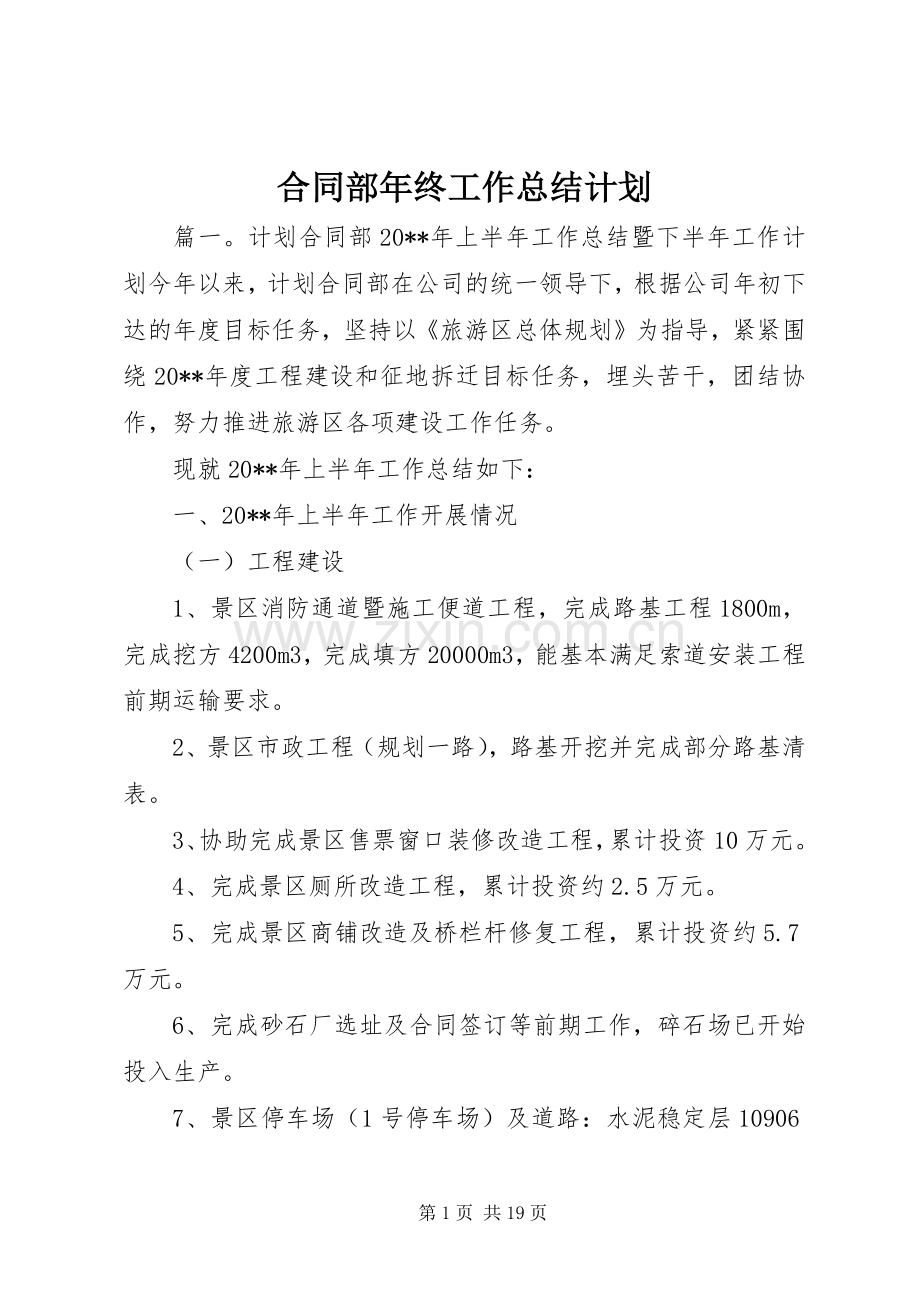 合同部年终工作总结计划.docx_第1页