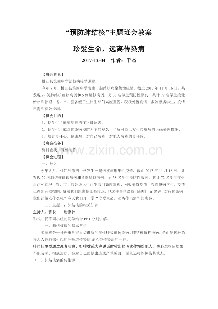 预防肺结核班会教案.doc_第1页